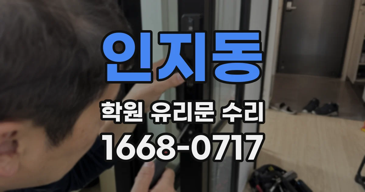 인지동 학원 유리문 수리