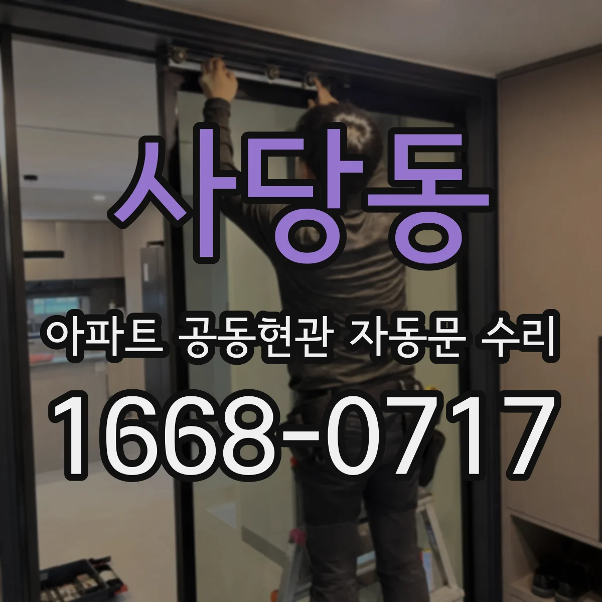 사당동 아파트 공동현관 자동문 수리