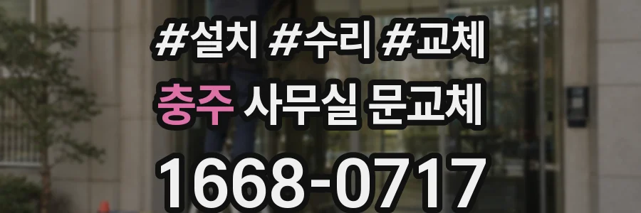 충주 사무실 문교체