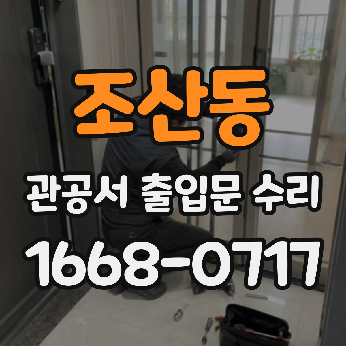 조산동 관공서 출입문 수리