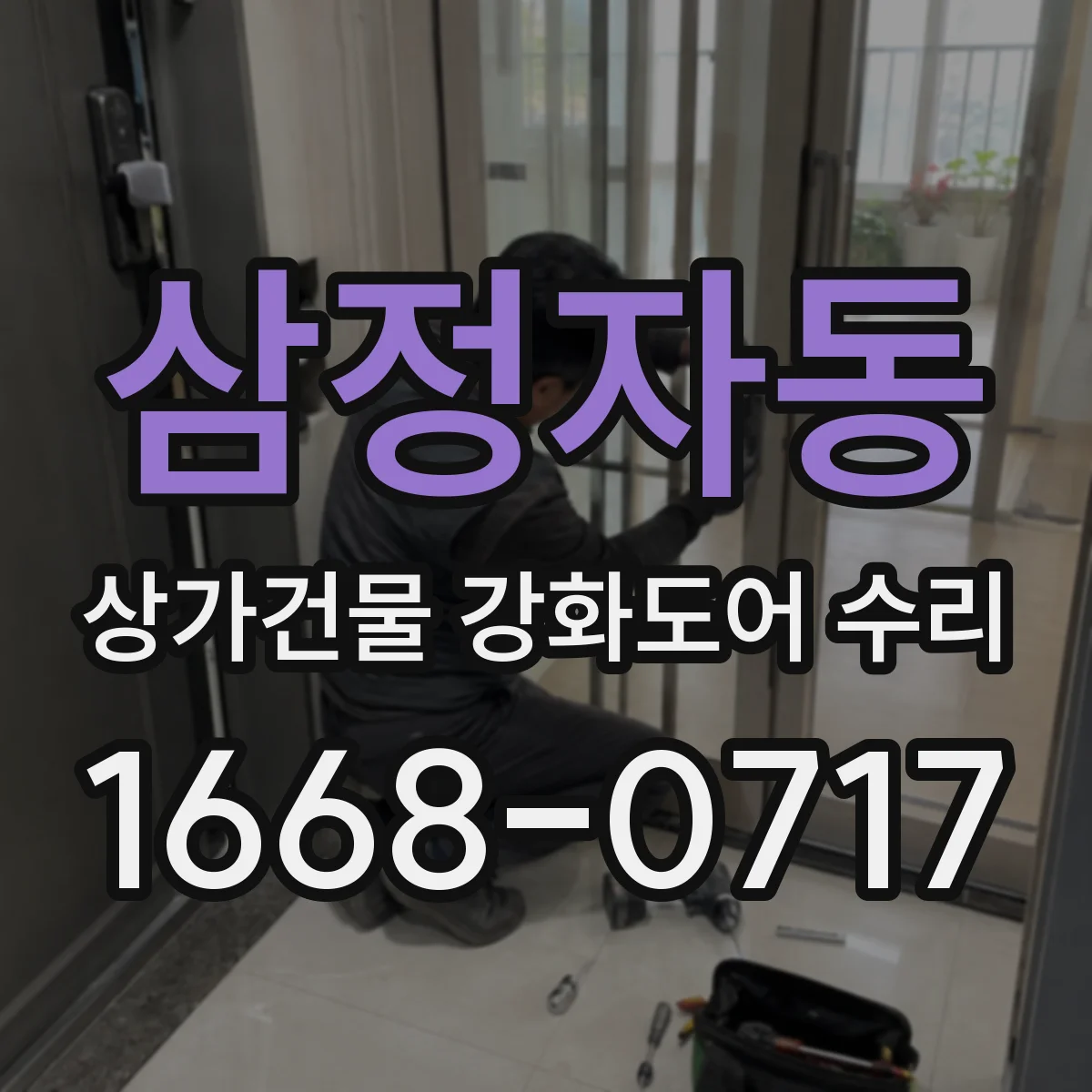 삼정자동 상가건물 강화도어 수리