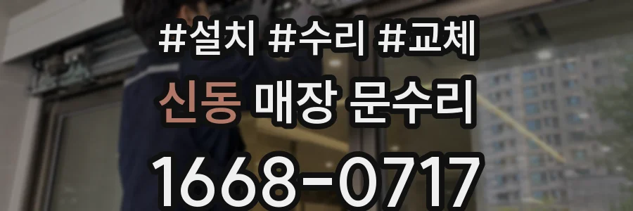 신동 매장 문수리