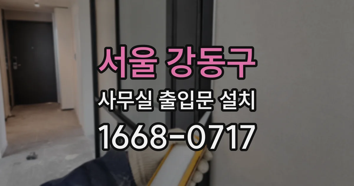 서울 강동구 사무실 출입문 설치