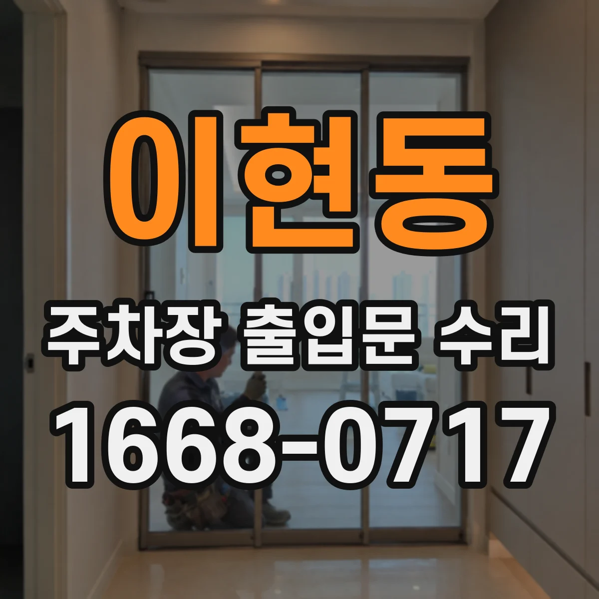 이현동 주차장 출입문 수리