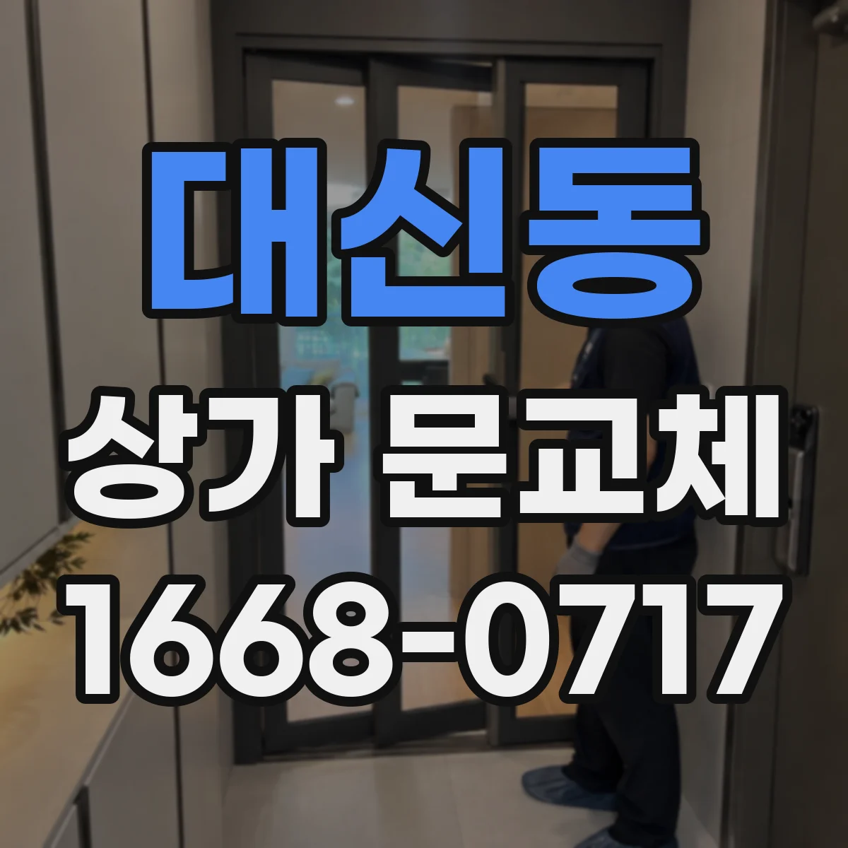 대신동 상가 문교체