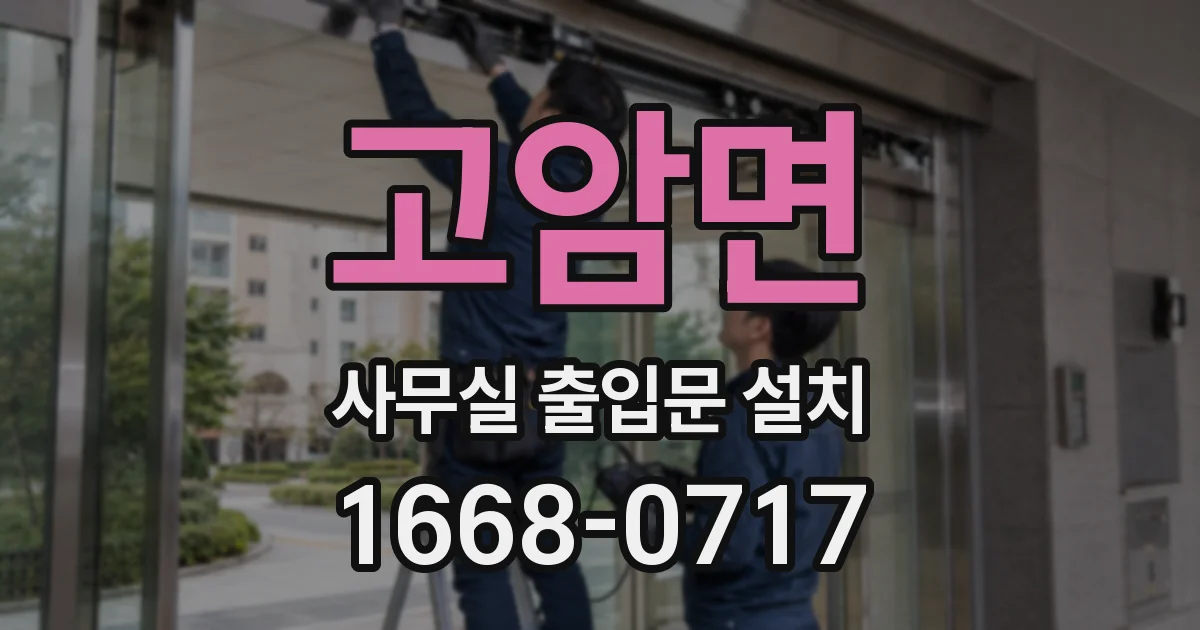 고암면 사무실 출입문 설치