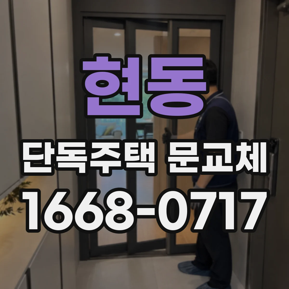 현동 단독주택 문교체