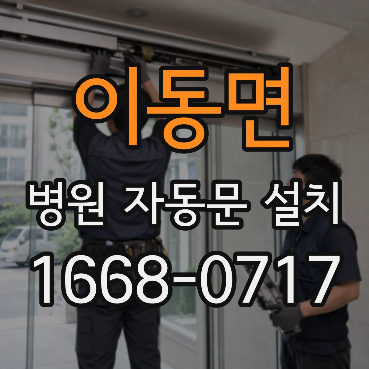 이동면 병원 자동문 설치