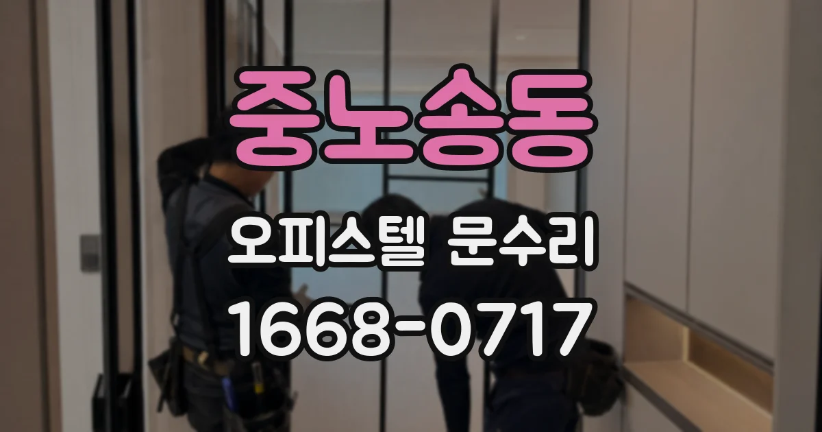 중노송동 오피스텔 문수리