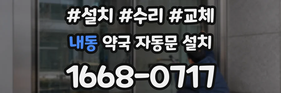 내동 약국 자동문 설치