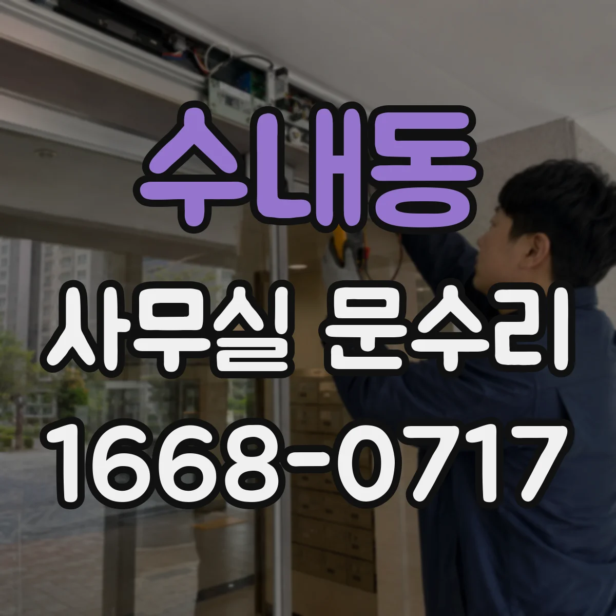 수내동 사무실 문수리