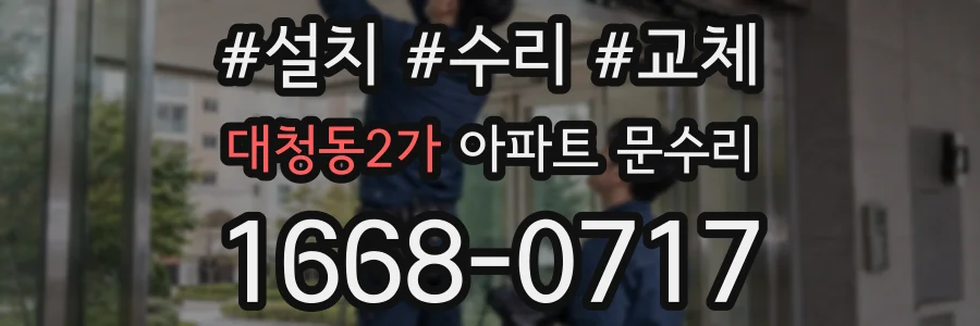 대청동2가 아파트 문수리