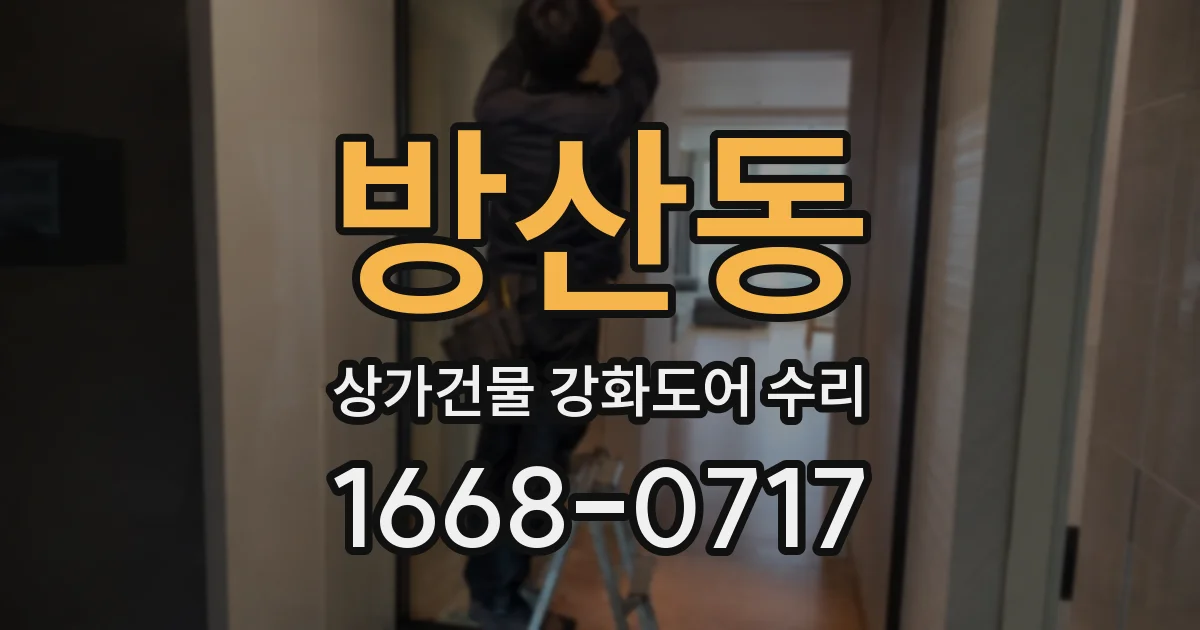 방산동 상가건물 강화도어 수리