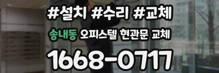 송내동 오피스텔 현관문 교체