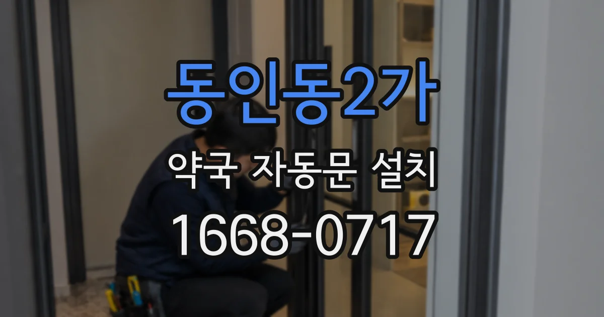 동인동2가 약국 자동문 설치