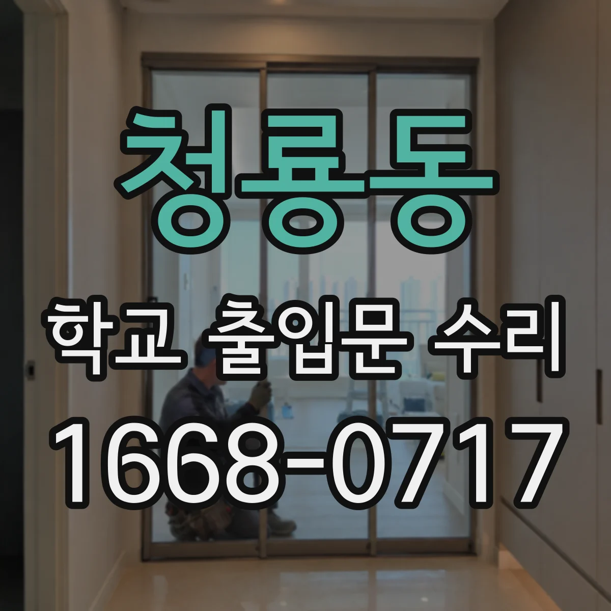 청룡동 학교 출입문 수리