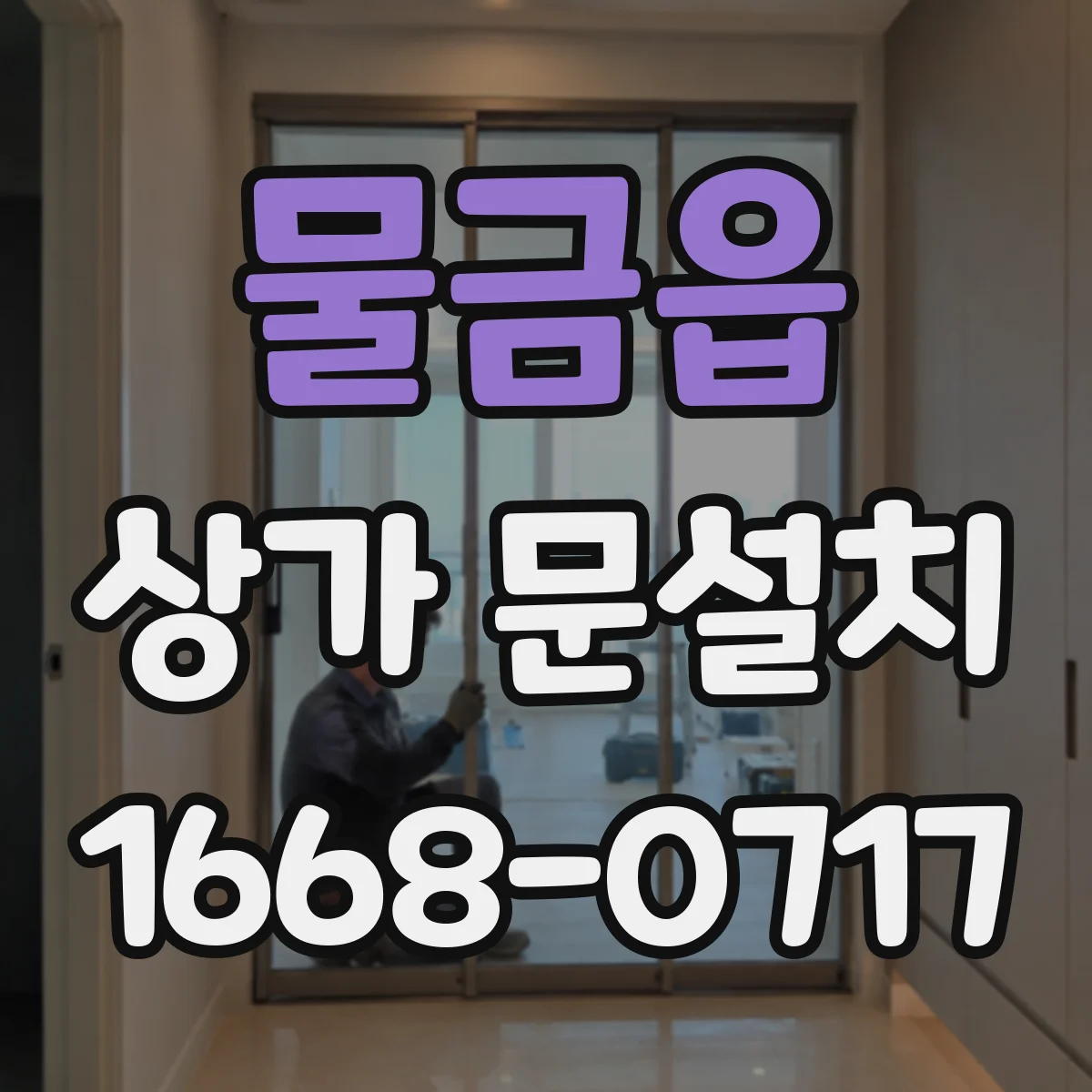 물금읍 상가 문설치