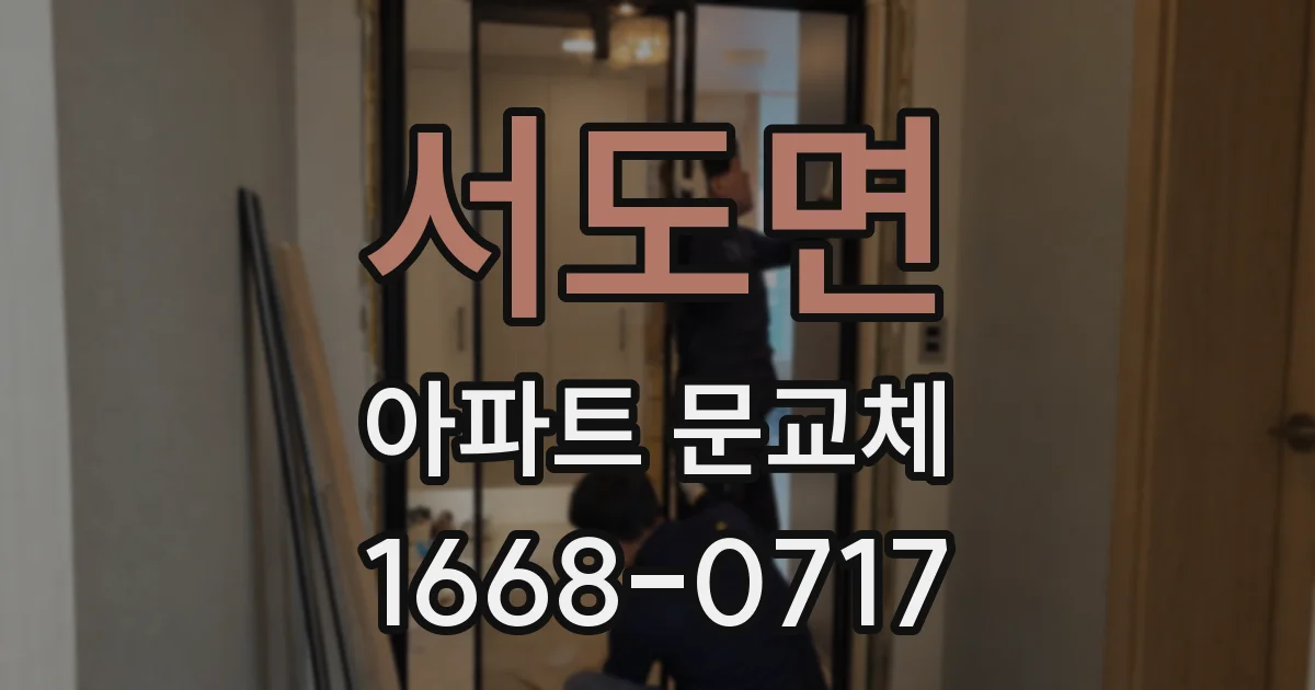 서도면 아파트 문교체