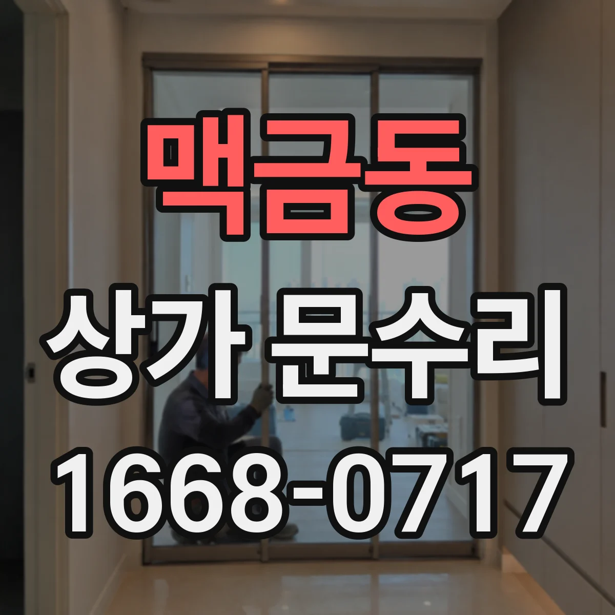 맥금동 상가 문수리