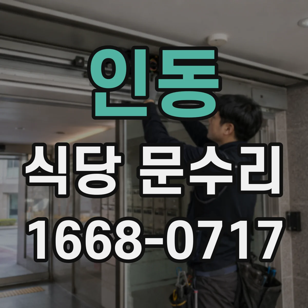 인동 식당 문수리
