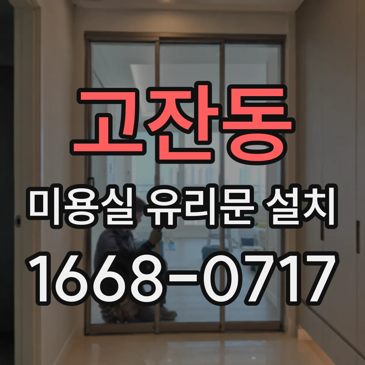 고잔동 미용실 유리문 설치
