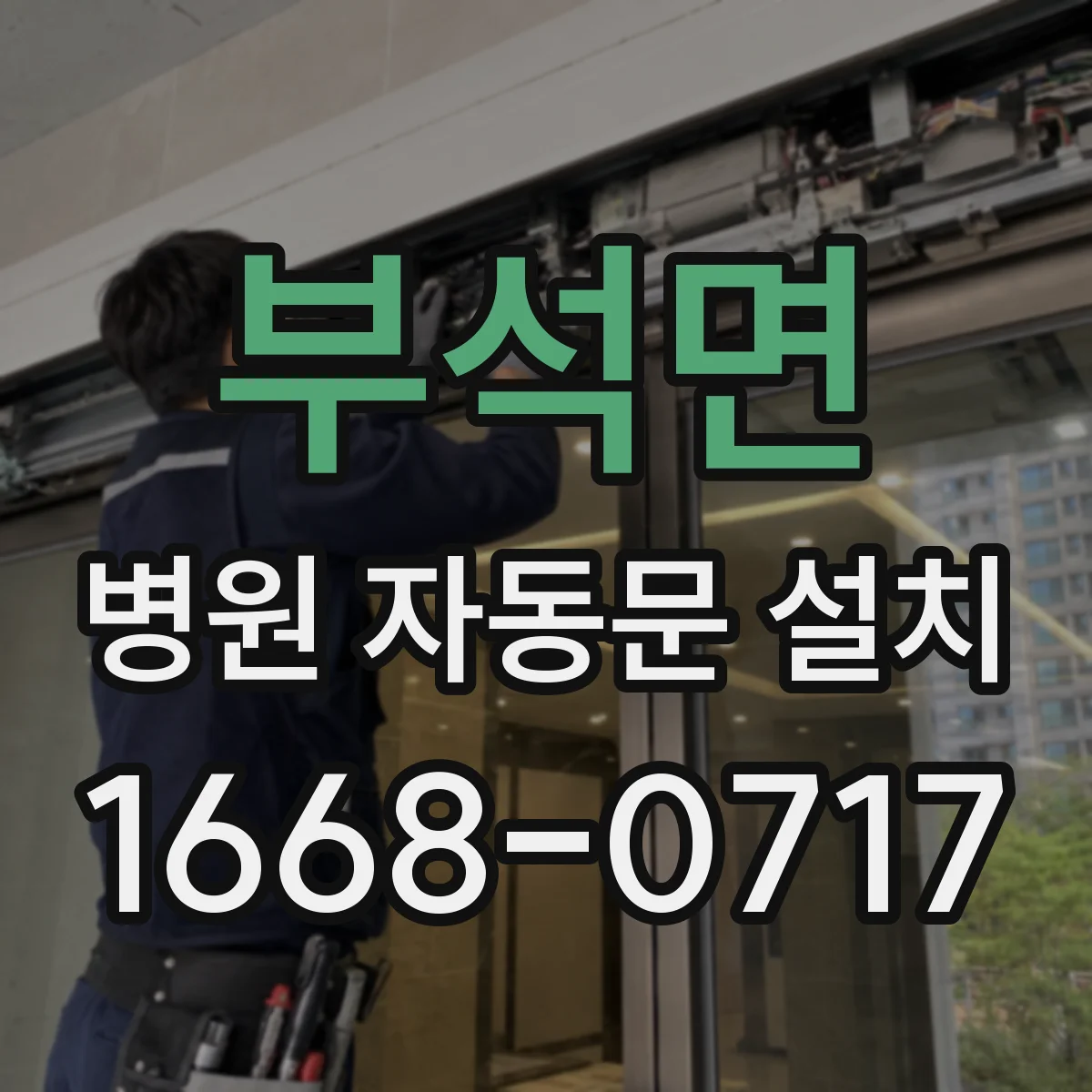 부석면 병원 자동문 설치