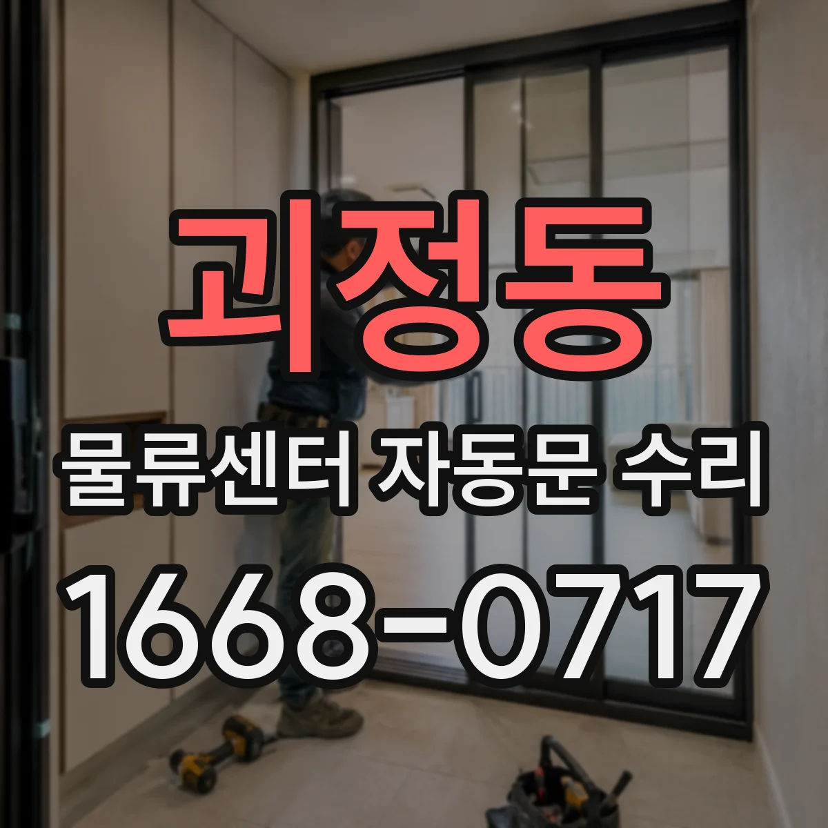 괴정동 물류센터 자동문 수리