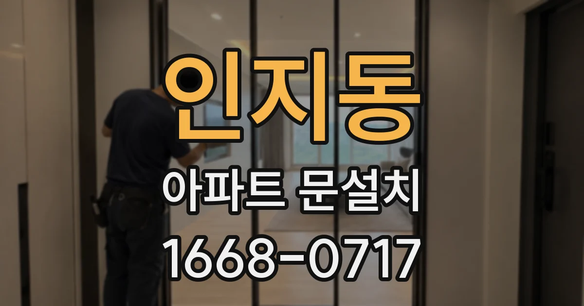 인지동 아파트 문설치