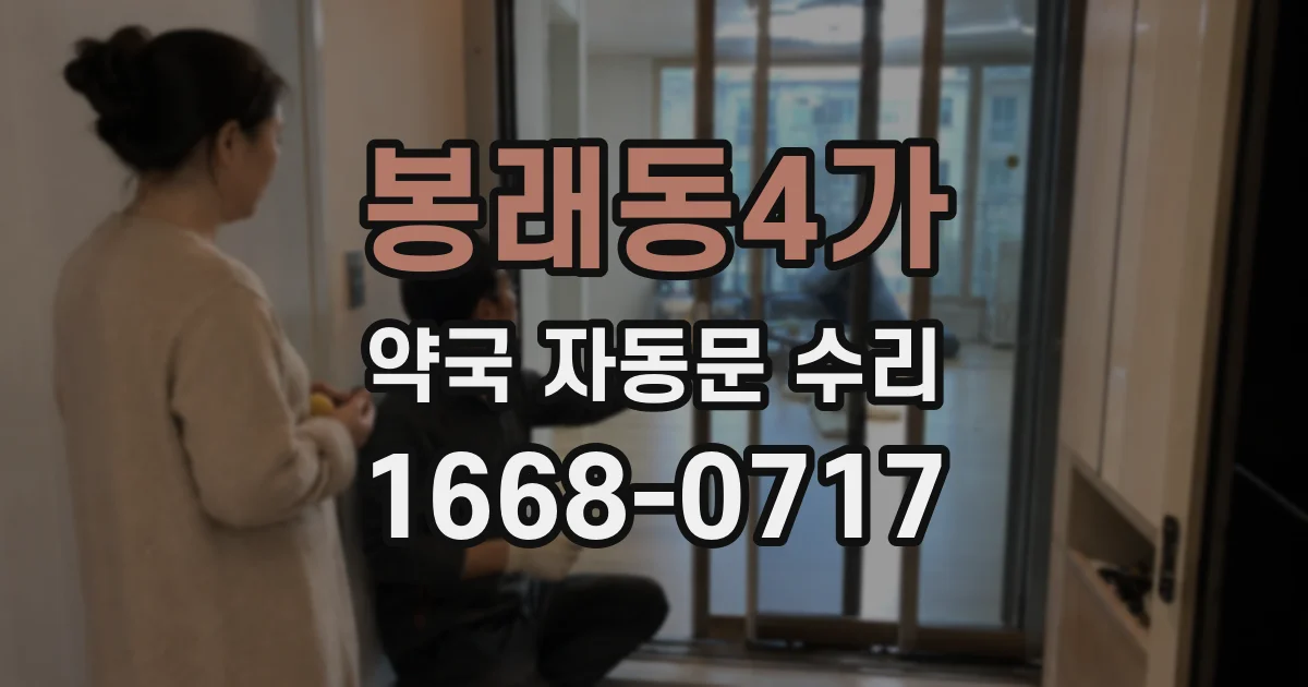 봉래동4가 약국 자동문 수리