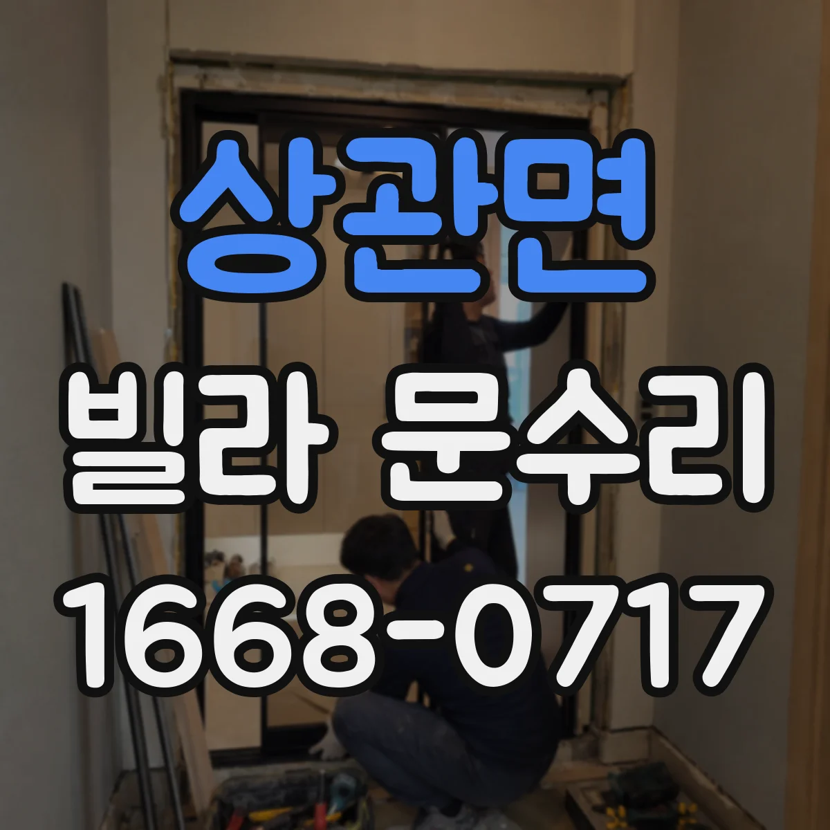 상관면 빌라 문수리 도어락 오작동 해결, 흔한 증상별 대응