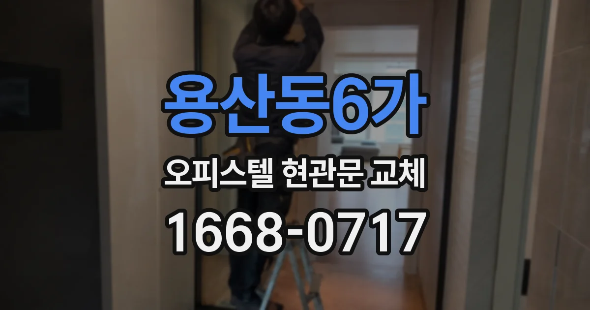 용산동6가 오피스텔 현관문 교체