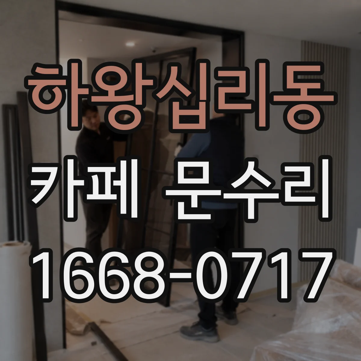 하왕십리동 카페 문수리