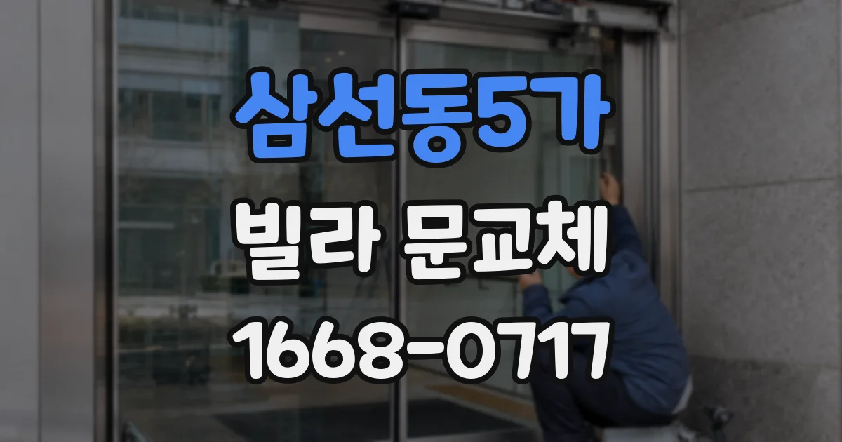 삼선동5가 빌라 문교체
