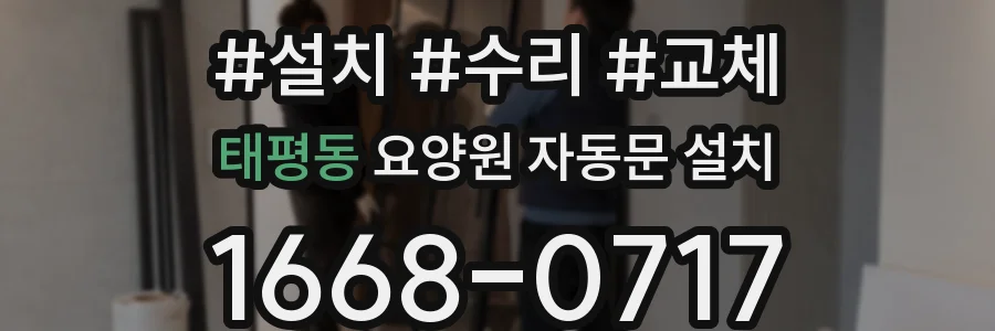 태평동 요양원 자동문 설치