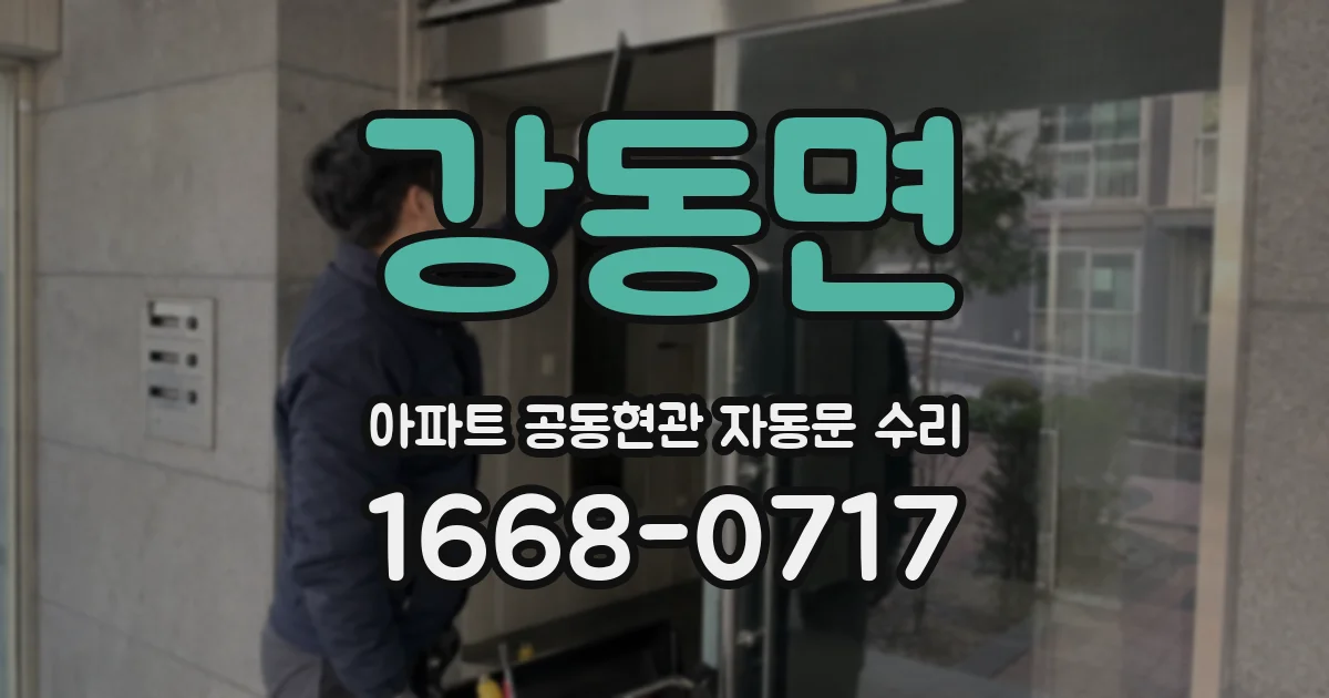 강동면 아파트 공동현관 자동문 수리