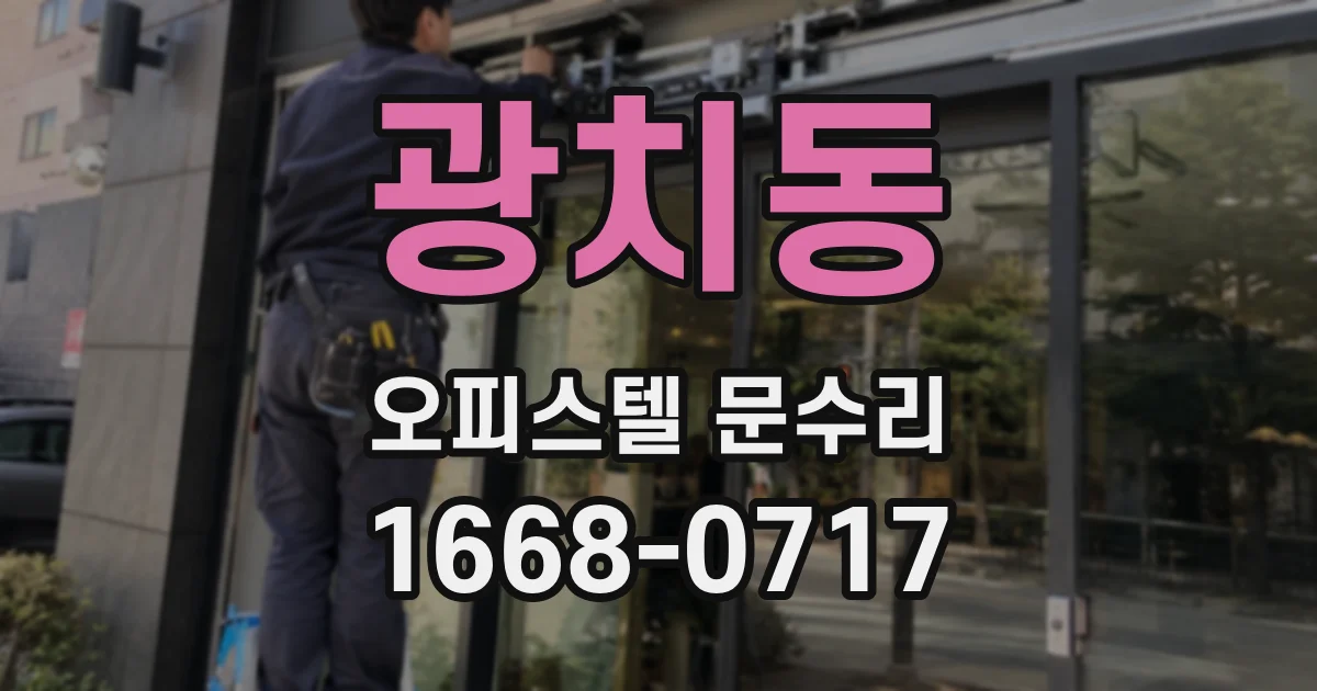 광치동 오피스텔 문수리