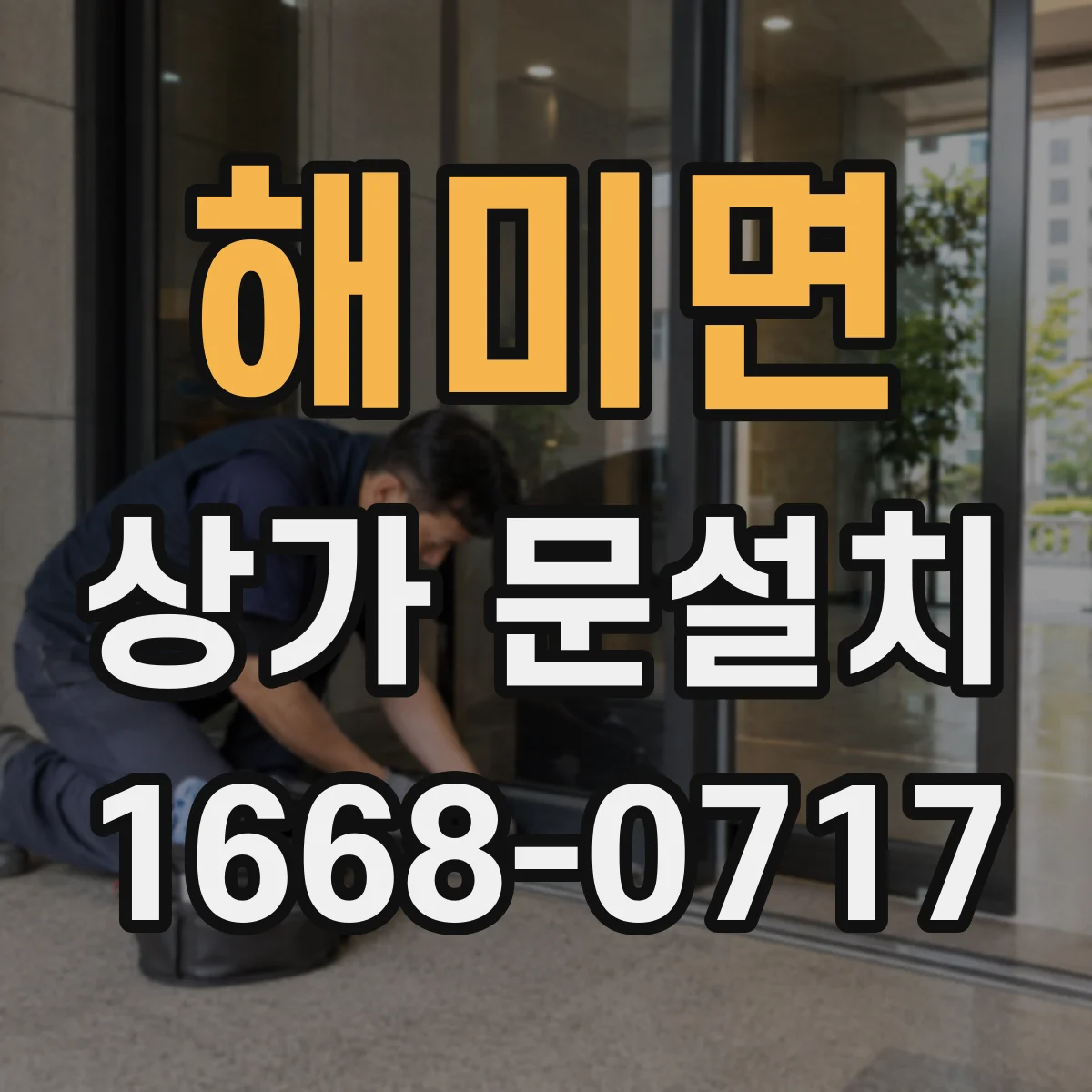 해미면 상가 문설치