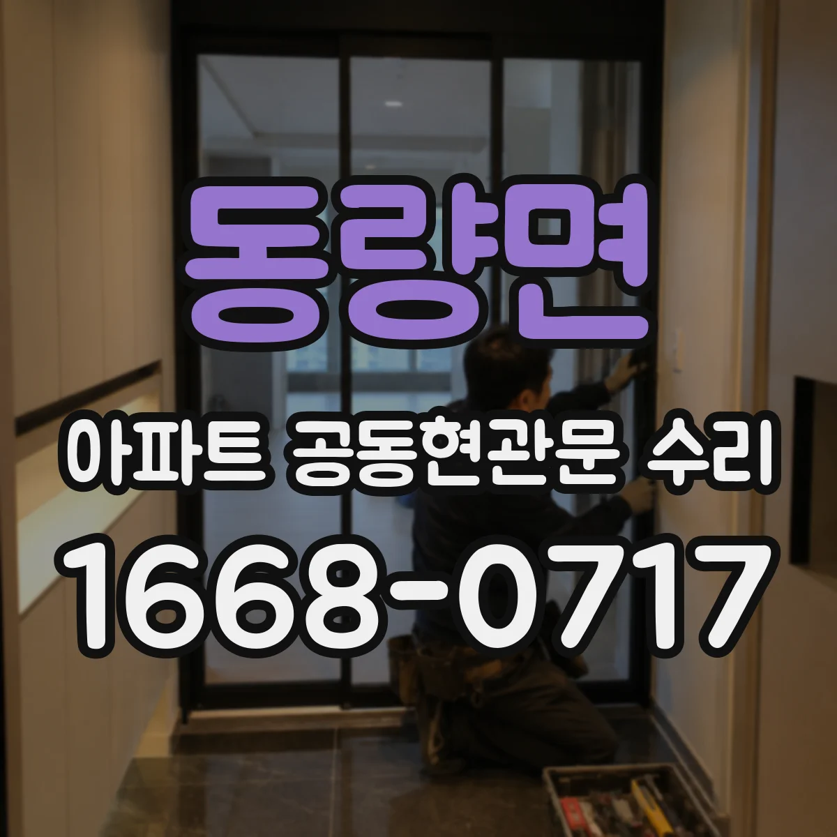 동량면 아파트 공동현관문 수리