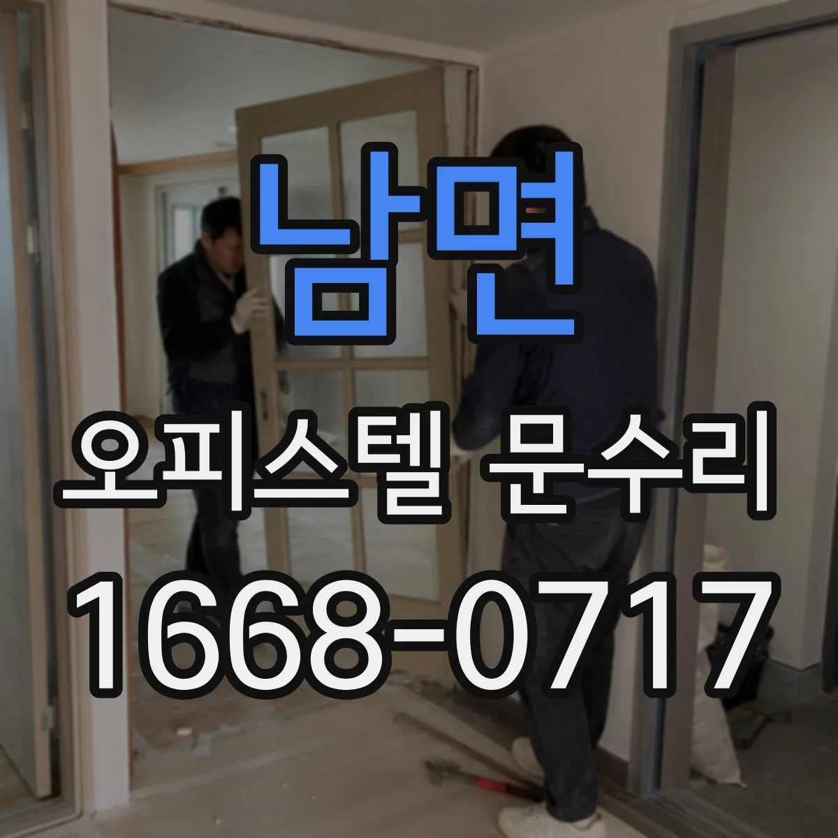 남면 오피스텔 문수리