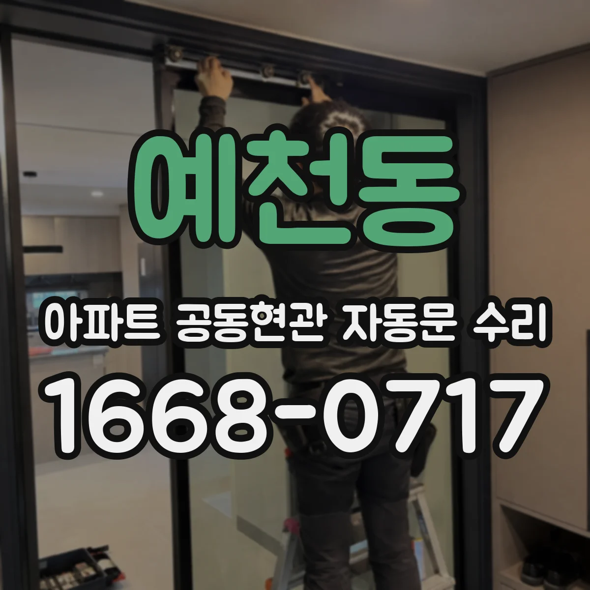예천동 아파트 공동현관 자동문 수리