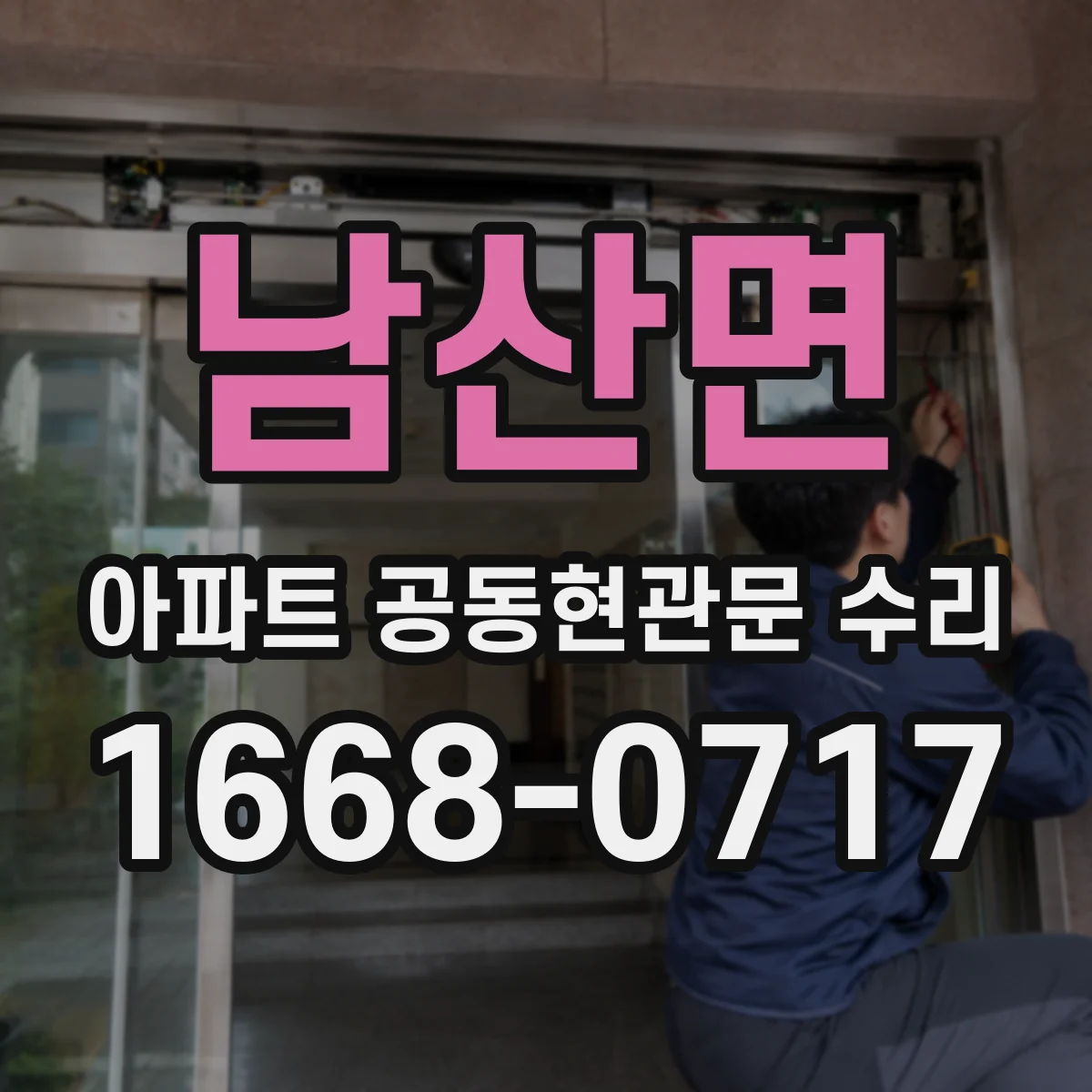 남산면 아파트 공동현관문 수리