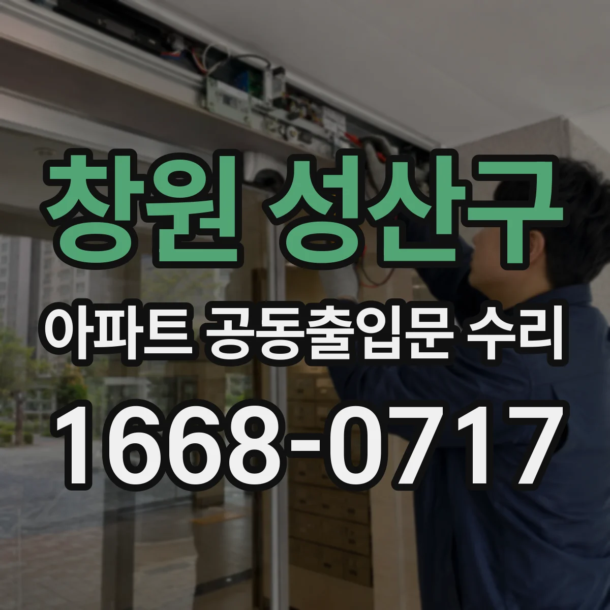 창원 성산구 아파트 공동출입문 수리