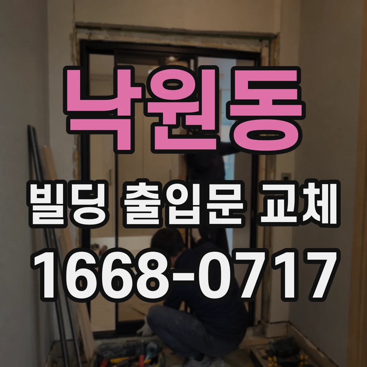 낙원동 빌딩 출입문 교체