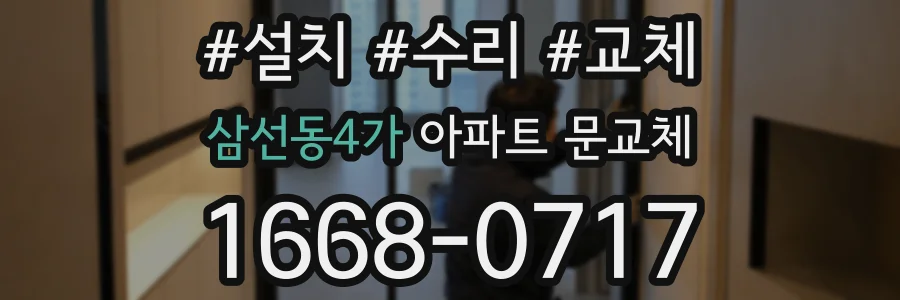 삼선동4가 아파트 문교체