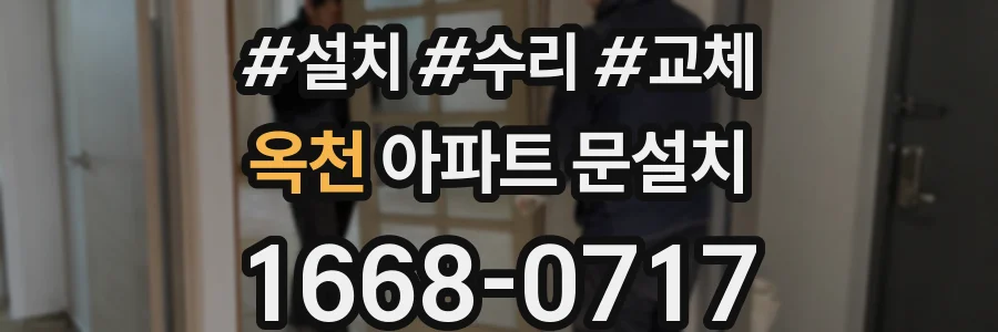옥천 아파트 문설치