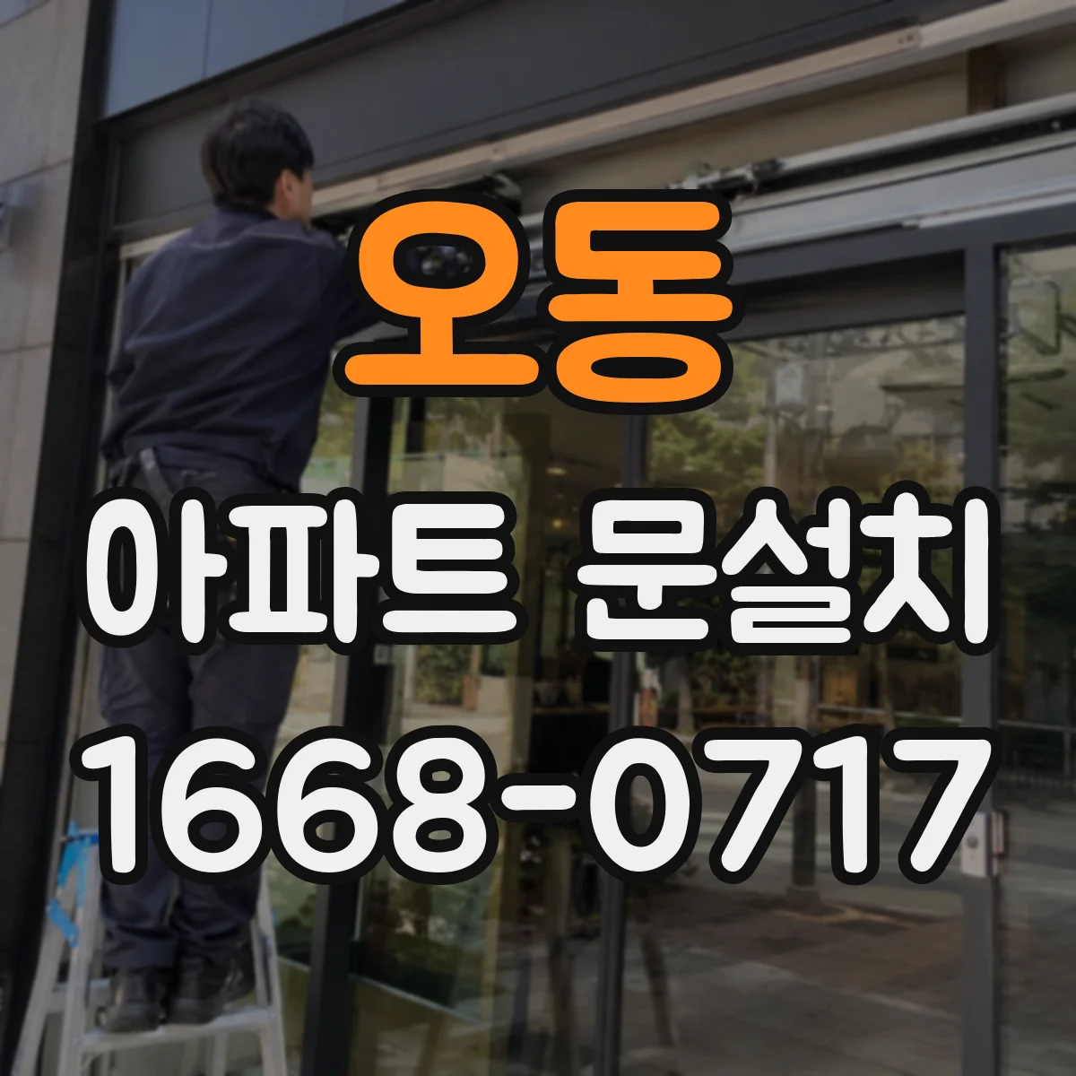 오동 아파트 문설치