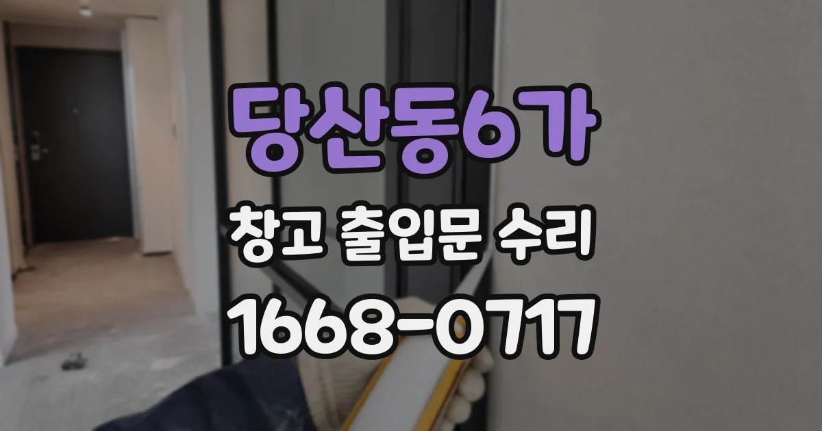 당산동6가 창고 출입문 수리
