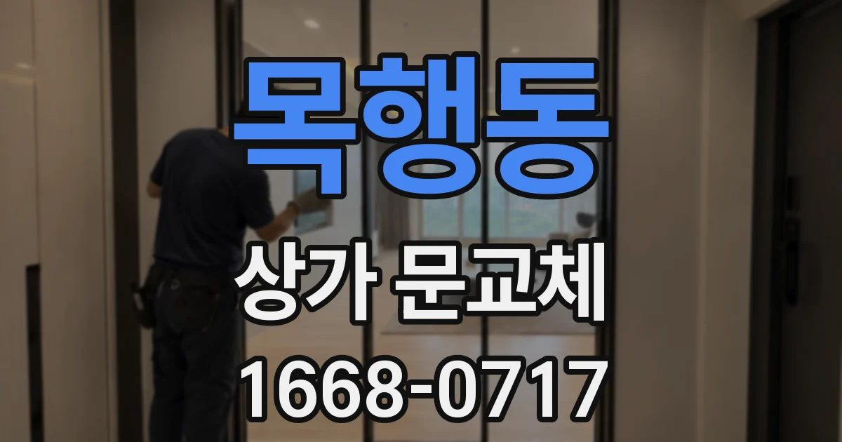 목행동 상가 문교체