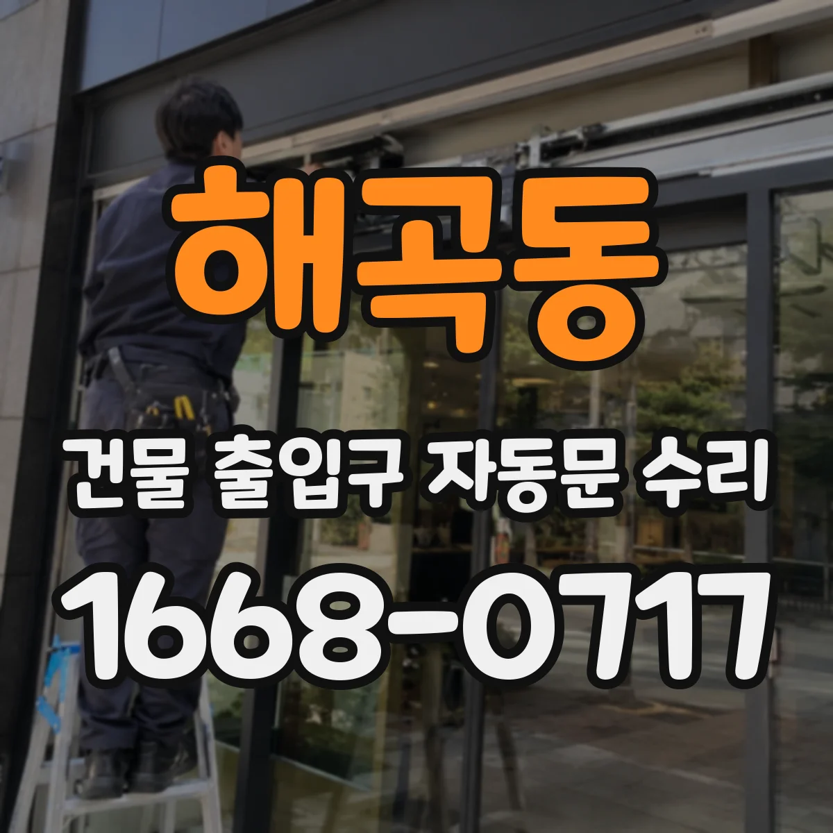 해곡동 건물 출입구 자동문 수리 체류감지 타이밍 값 조정과 정상화