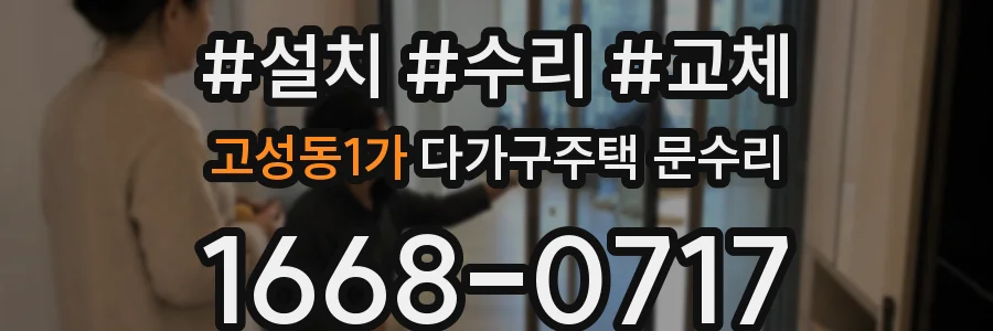 고성동1가 다가구주택 문수리